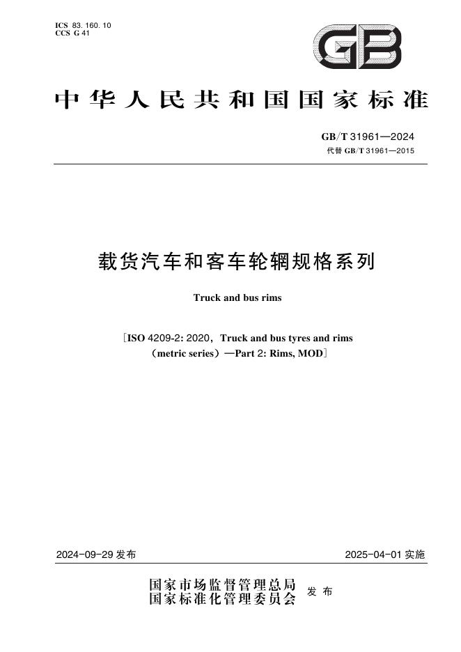 GB/T 31961-2024 载货汽车和客车轮辋规格系列