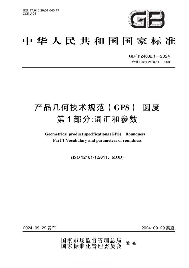 GB/T 24632.1-2024 产品几何技术规范（GPS）圆度 第1部分：词汇和参数