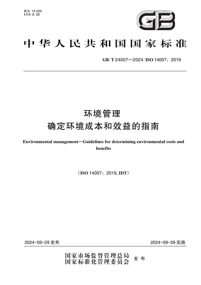 GB/T 24007-2024 环境管理 确定环境成本和效益的指南