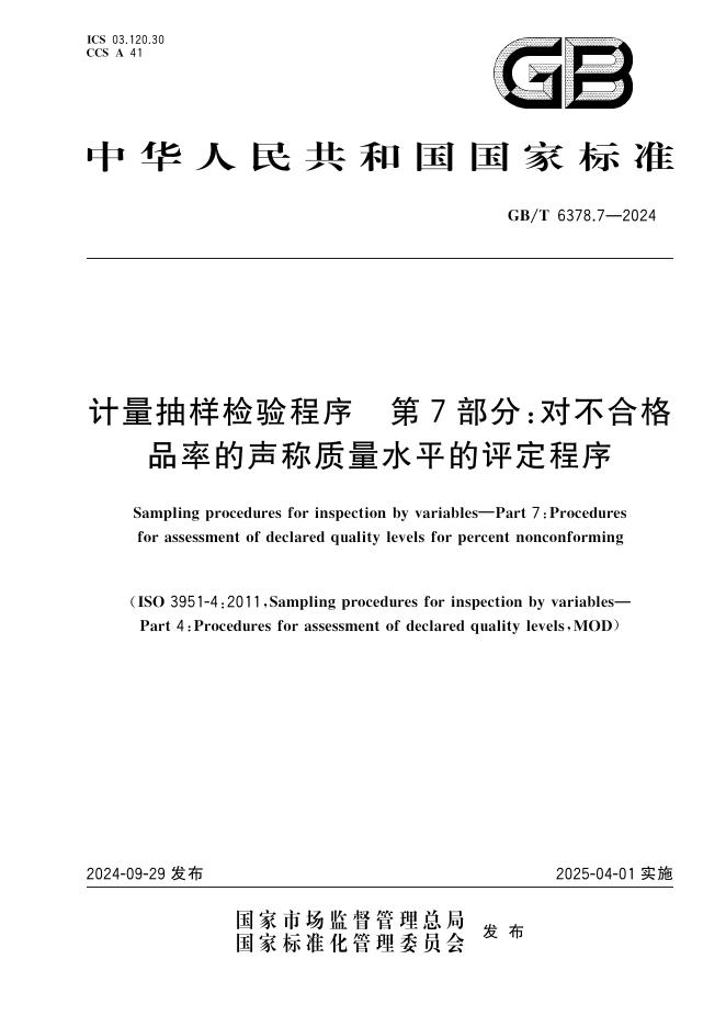 GB/T 6378.7-2024 计量抽样检验程序 第7部分：对不合格品率的声称质量水平的评定程序