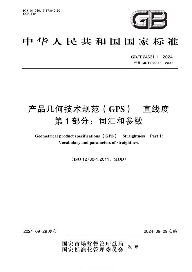 GB/T 24631.1-2024 产品几何技术规范（GPS）直线度 第1部分：词汇和参数