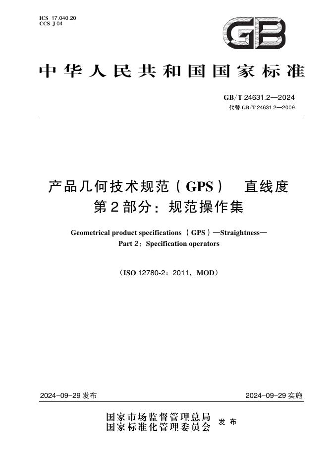 GB/T 24631.2-2024 产品几何技术规范（GPS）直线度 第2部分：规范操作集