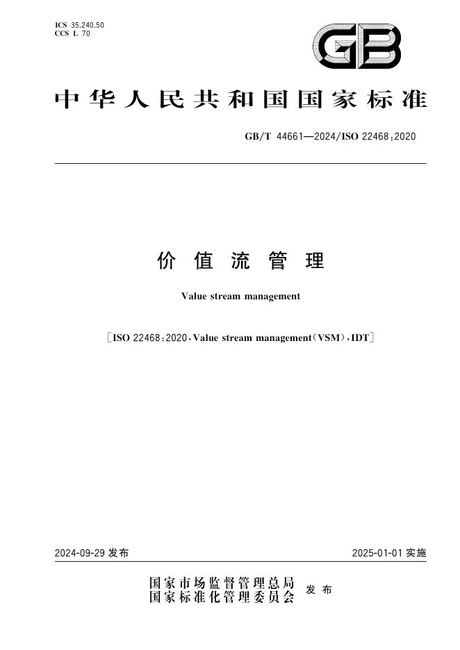 GB/T 44661-2024 价值流管理