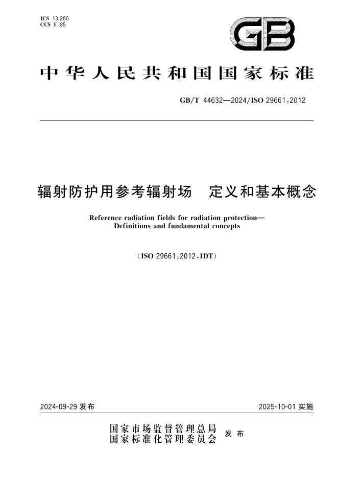 GB/T 44632-2024 辐射防护用参考辐射场 定义和基本概念