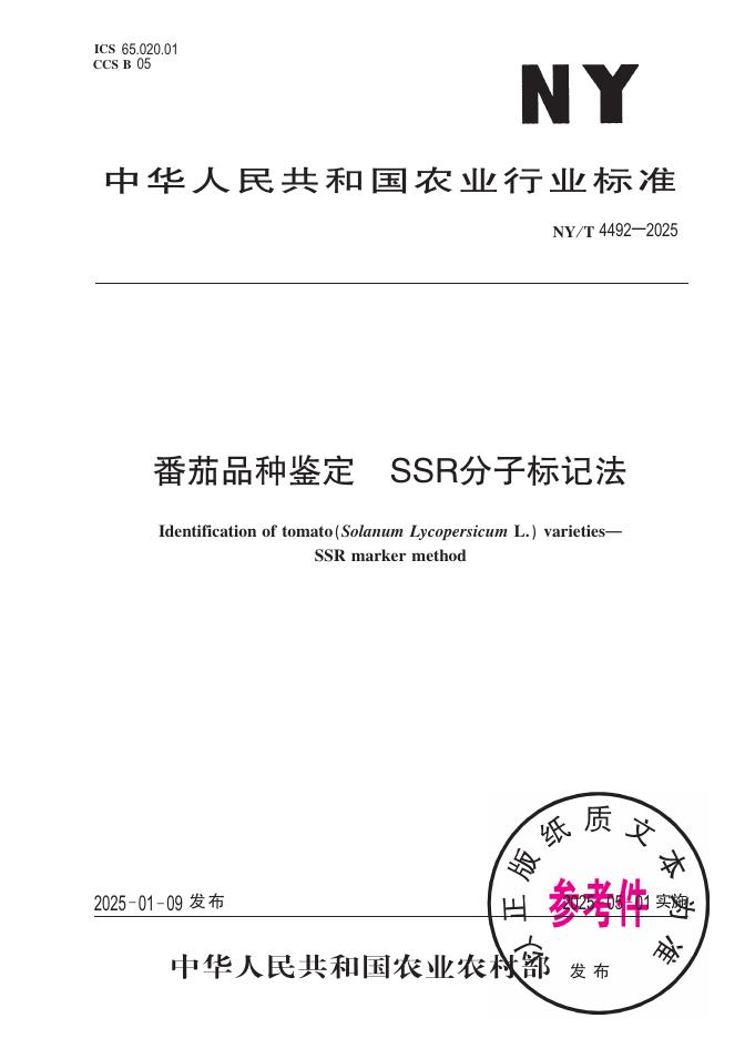 NY/T 4492-2025 番茄品种鉴定SSR分子标记法