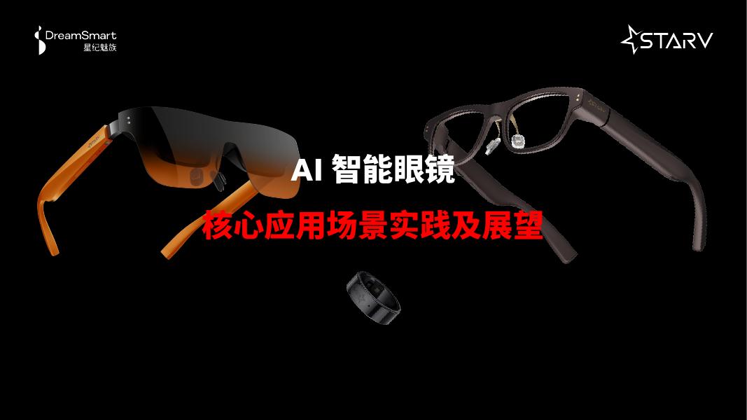 星纪魅族：2024年AI智能眼镜核心应用场景的实践及展望报告海报
