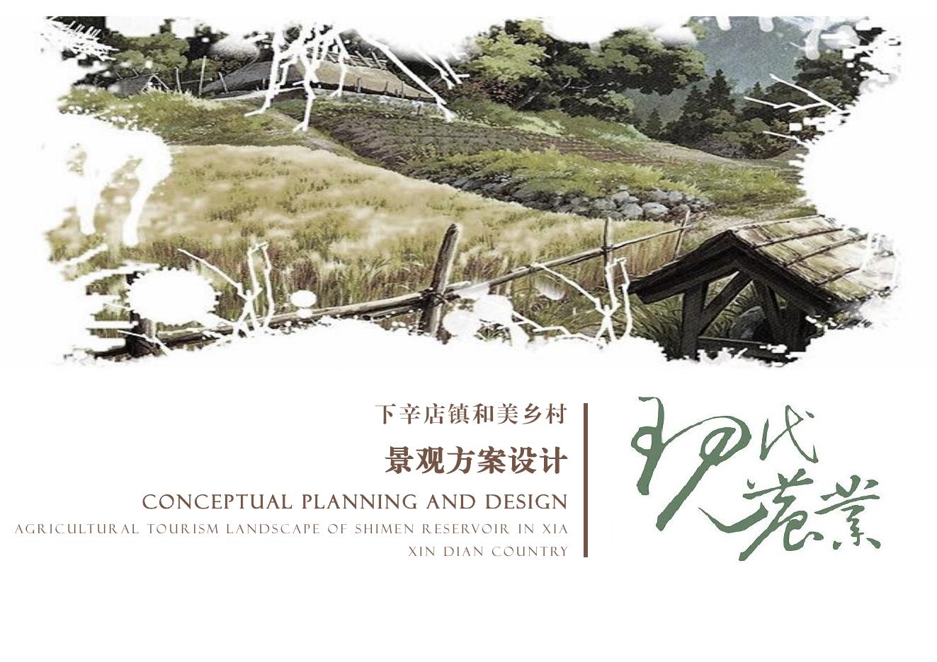 下辛店镇和美乡村景观方案设计
