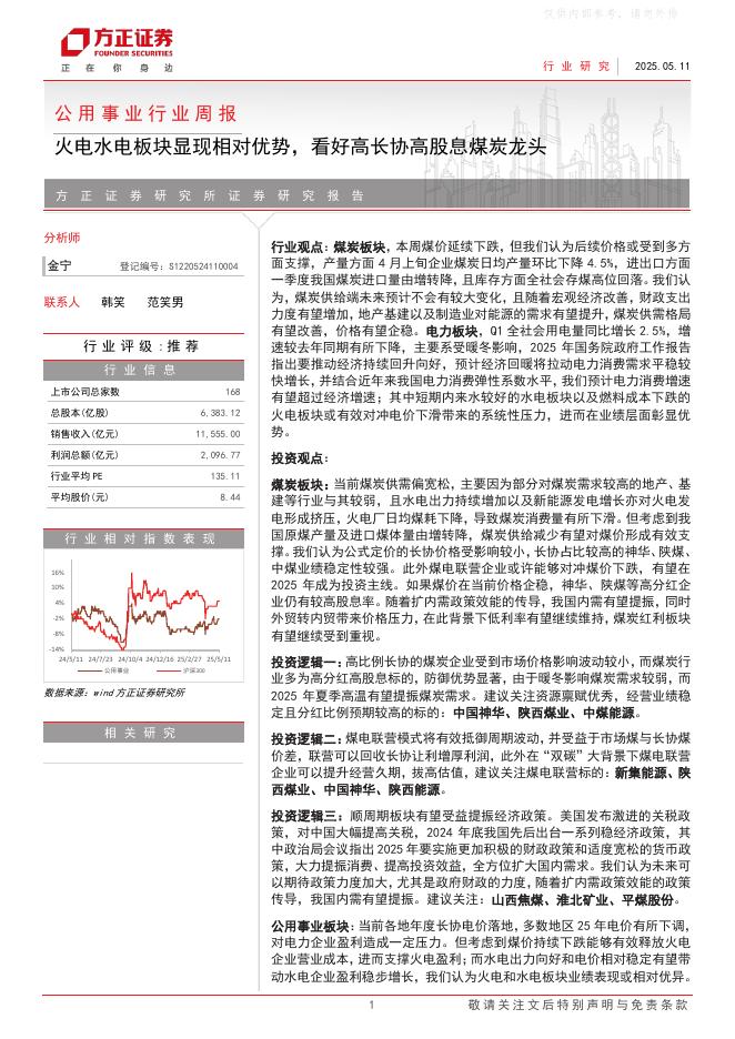 方正证券：公用事业行业周报：火电水电板块显现相对优势，看好高长协高股息煤炭龙头海报