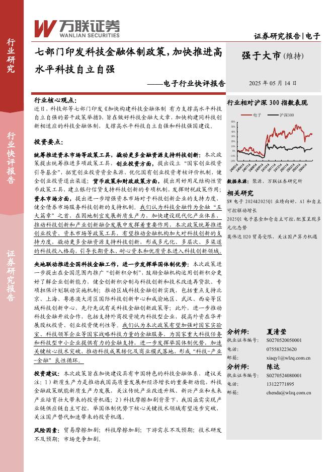 万联证券：电子行业快评报告：七部门印发科技金融体制政策，加快推进高水平科技自立自强海报