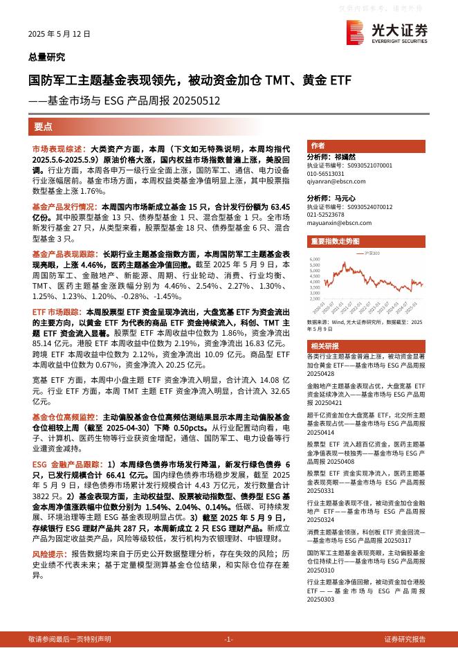 光大证券：国防军工主题基金表现领先，被动资金加仓TMT、黄金ETF-基金市场与ESG产品周报20250512海报