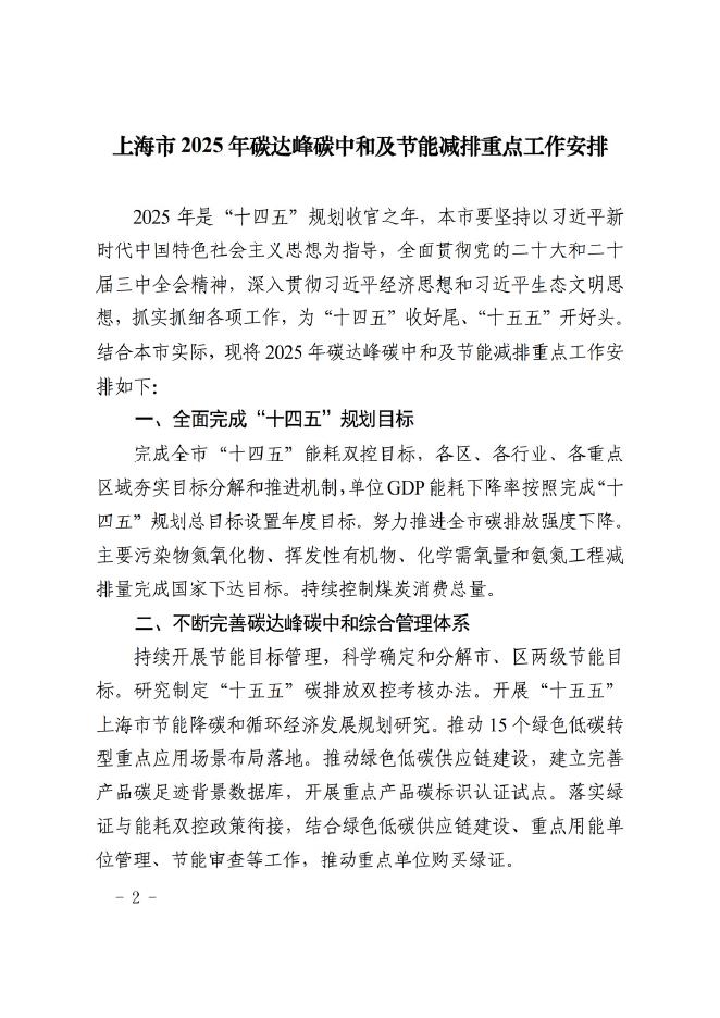 上海市2025年碳达峰碳中和及节能减排重点工作安排
