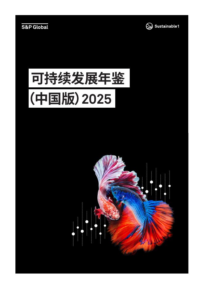 标普全球：2025年可持续发展年鉴（中国版）