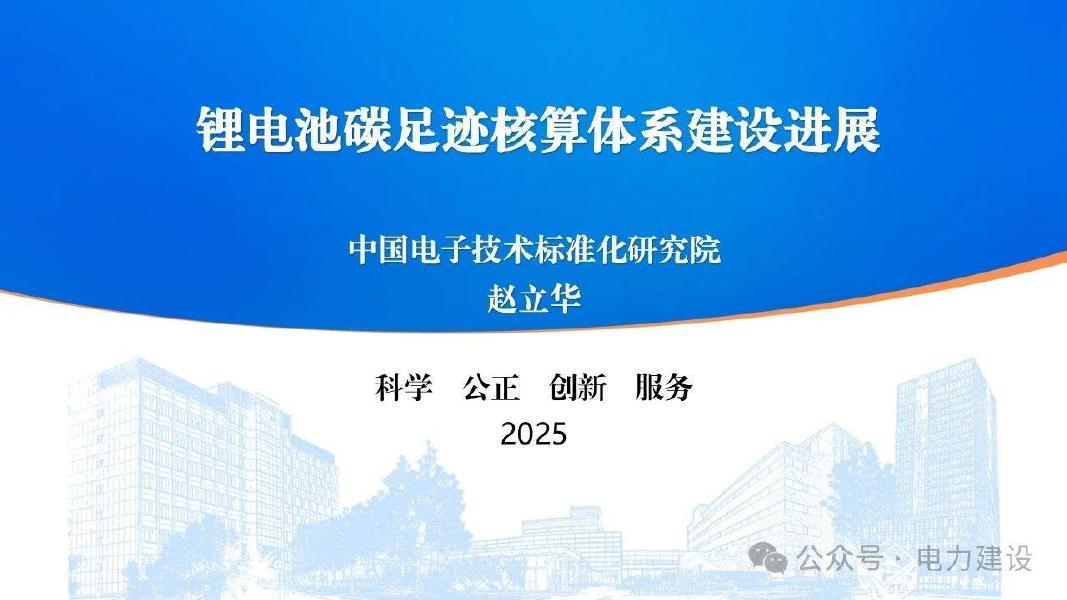 中国电子技术标准化研究院（赵立华）：2025年锂电池碳足迹核算体系建设进展报告海报