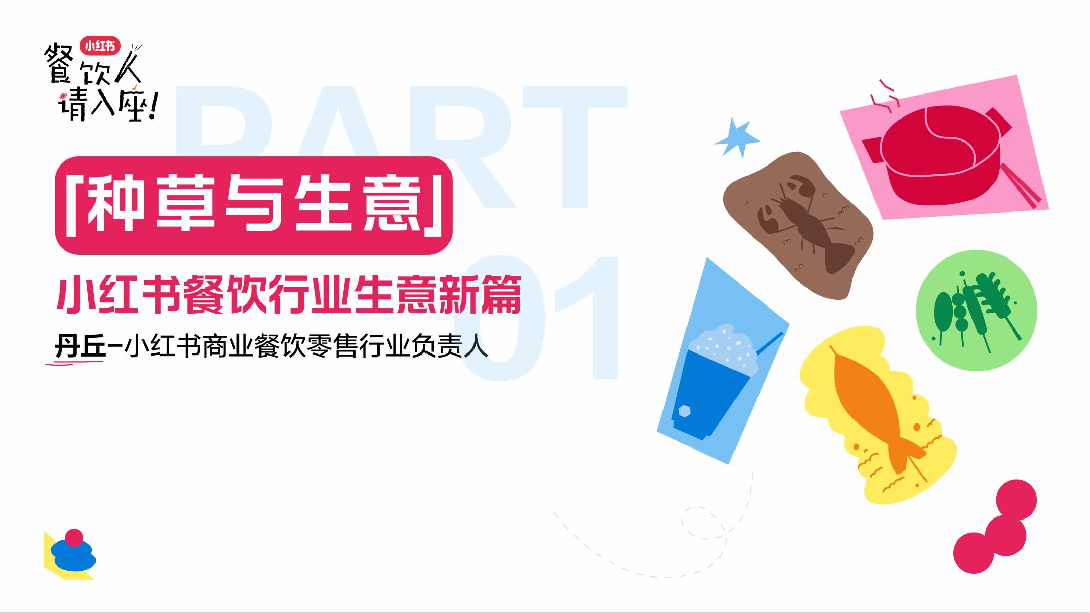小红书：餐饮行业生意新篇-种草与生意海报
