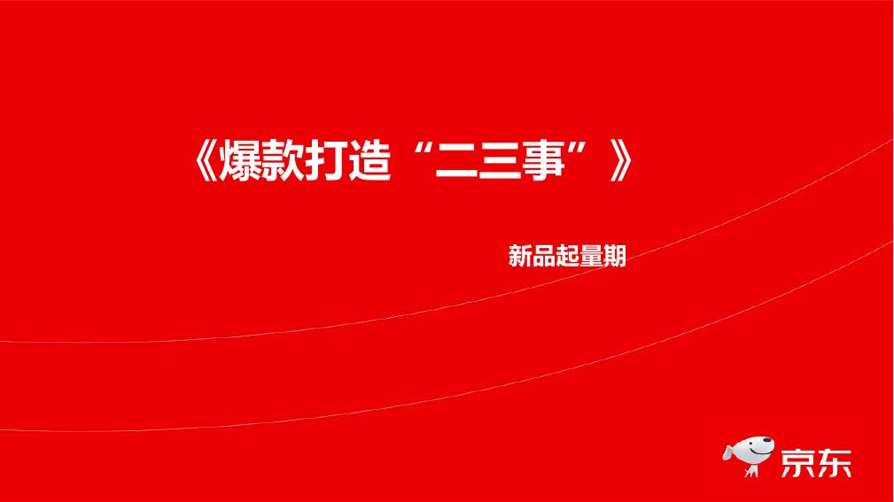 京东：爆款打造二三事海报