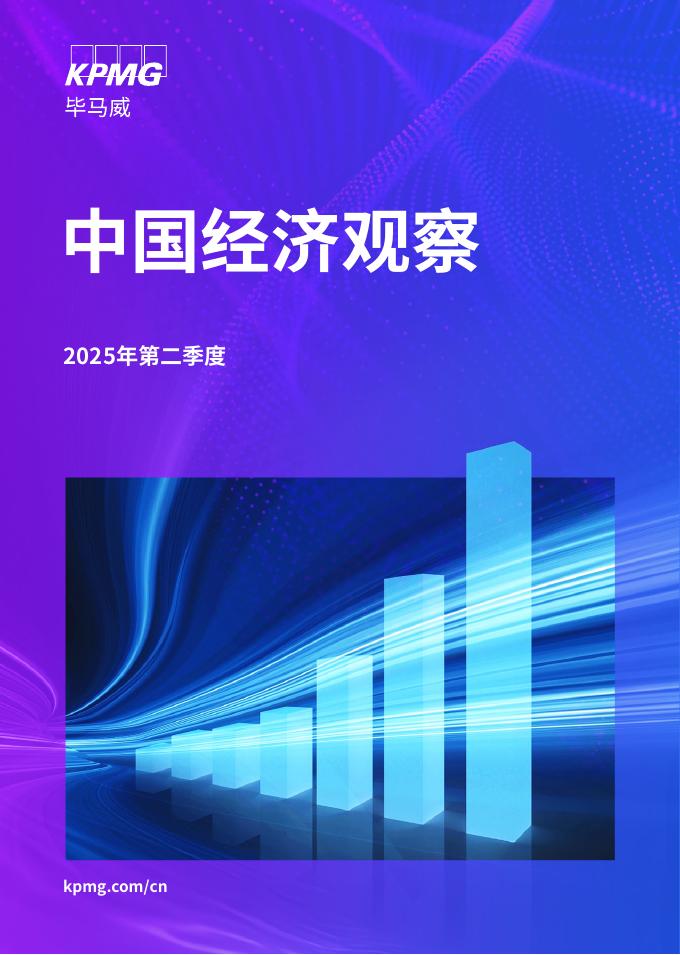 毕马威：2025年第二季度中国经济观察报告海报