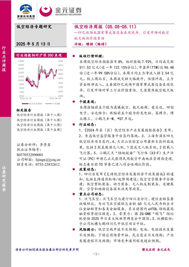 金元证券：低空经济周报：印巴战场我国军事武器设备表现优异，引发市场对航空航天板块价值重估海报