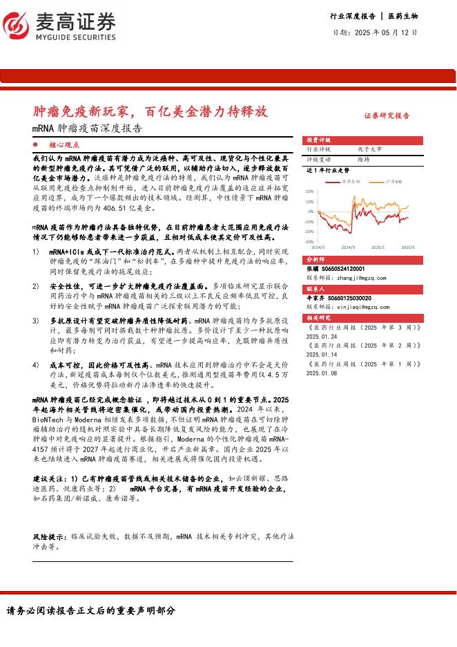 麦高证券：mRNA肿瘤疫苗深度报告——肿瘤免疫新玩家，百亿美金潜力待释放海报