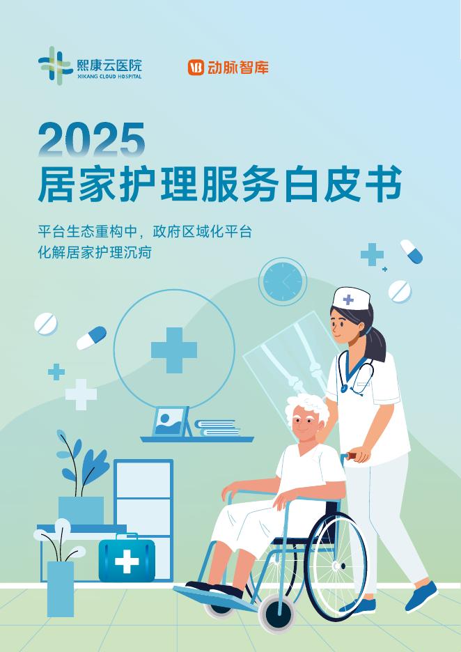 熙康云医院&动脉智库：2025年居家护理服务白皮书-平台生态重构中，政府区域化平台化解居家护理沉疴海报