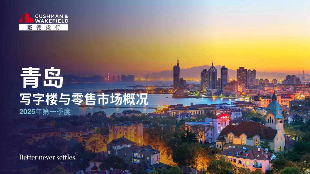 戴德梁行：2025年第一季度青岛写字楼与零售市场概况报告海报
