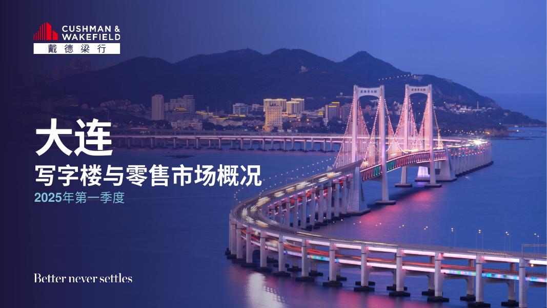 戴德梁行：2025年第一季度大连写字楼与零售市场概况报告海报
