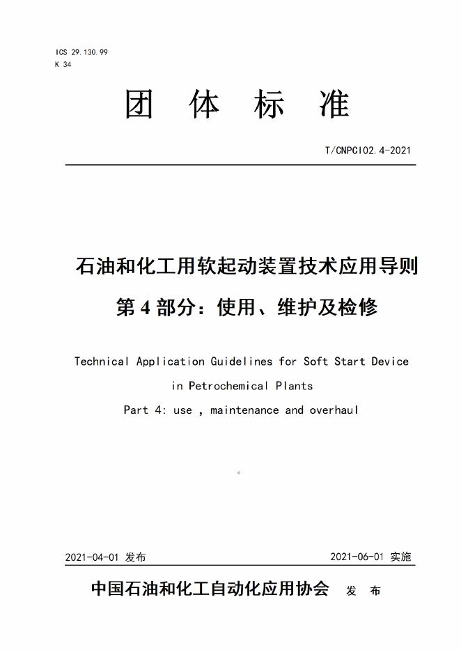 T/CNPCI 02.4-2021 石油和化工用软起动装置技术应用导则 第4部分：使用、维护及检修