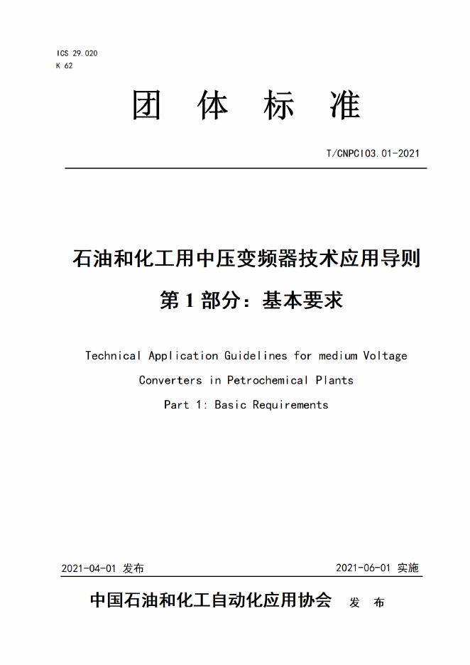 T/CNPCI 03.01-2021 石油和化工用中压变频器技术应用导则 第1部分：基本要求