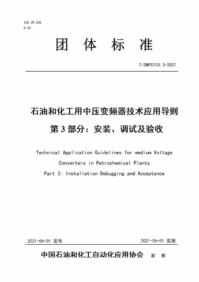 T/CNPCI 03.3-2021 石油和化工用中压变频器技术应用导则 第3部分：安装、调试及验收