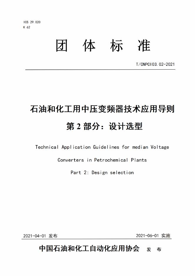 T/CNPCI 03.02-2021 石油和化工用中压变频器技术应用导则 第2部分：设计选型