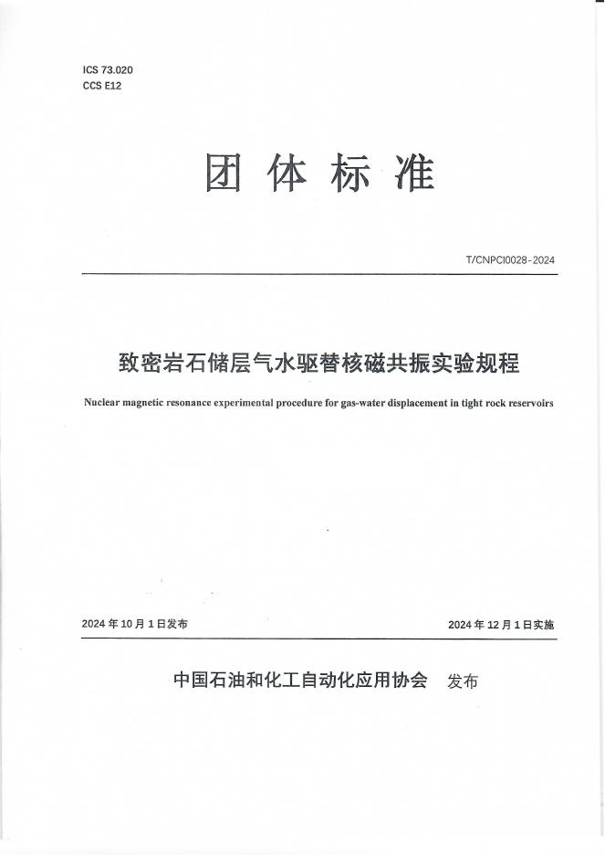 T/CNPCI 0028-2024 致密岩石储层气水驱替核磁共振实验规程