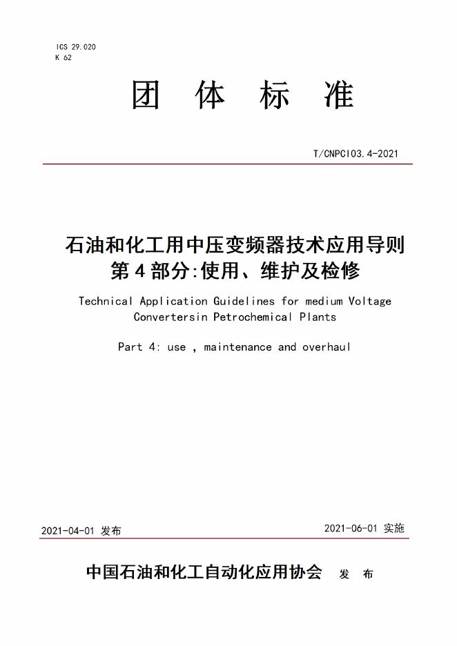 T/CNPCI 03.4-2021 石油和化工用中压变频器技术应用导则 第4部分：使用、维护及检修