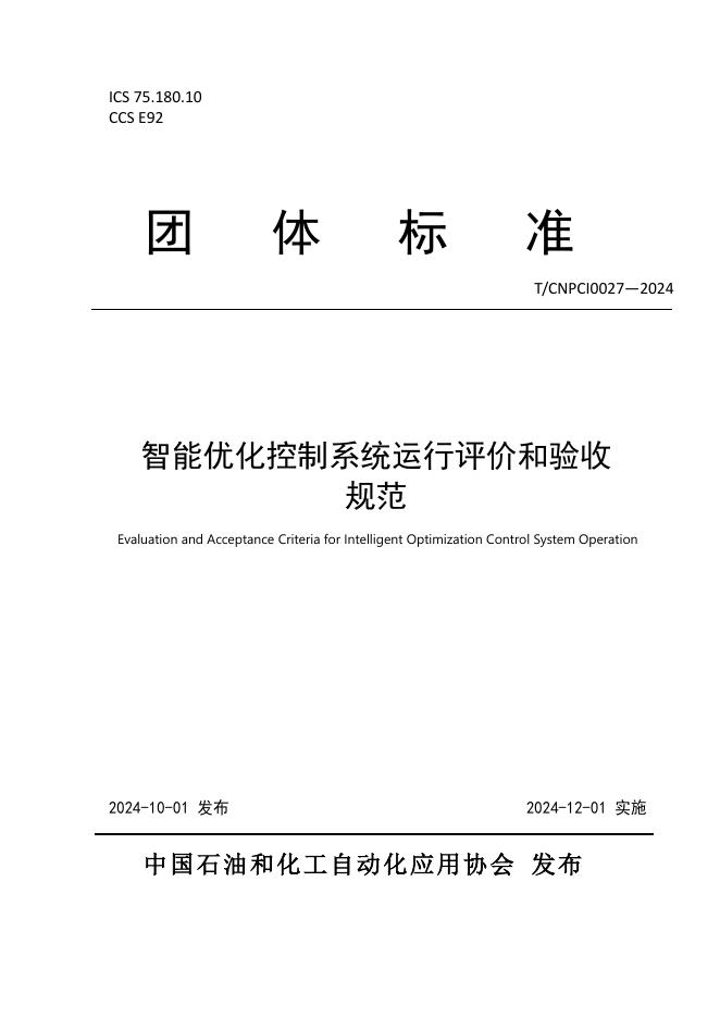 T/CNPCI 0027-2024 智能优化控制系统运行评价和验收规范
