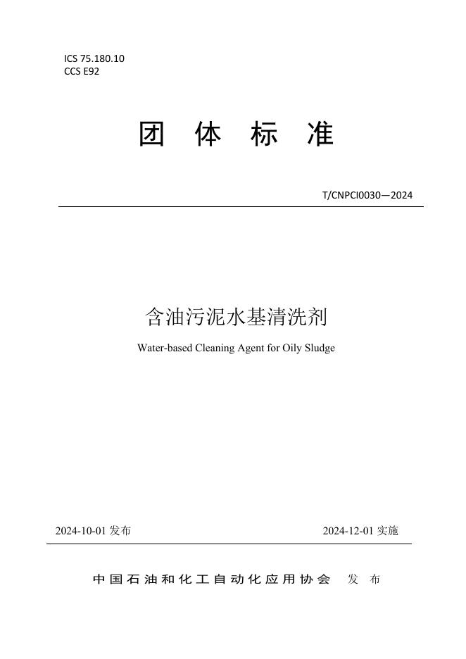 T/CNPCI 0030-2024 含油污泥水基清洗剂