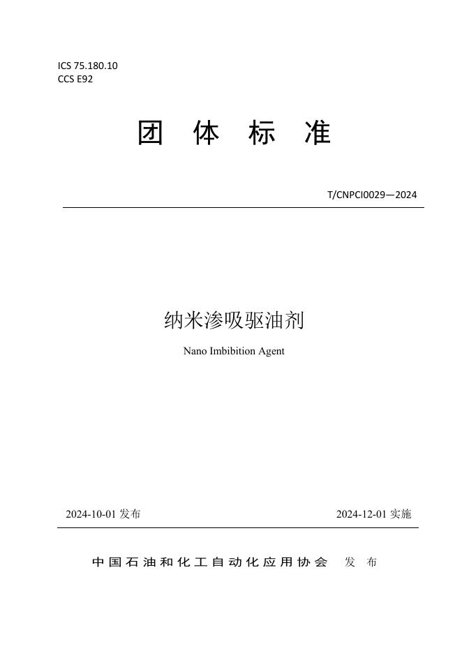T/CNPCI 0029-2024 纳米渗吸驱油剂