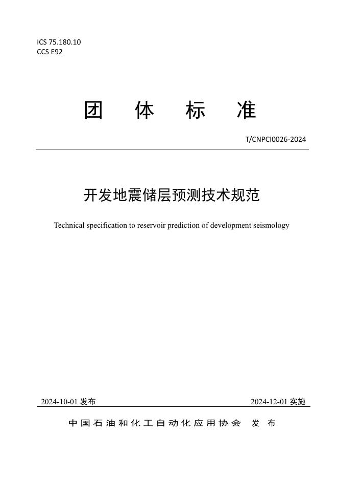 T/CNPCI 0026-2024 开发地震储层预测技术规范