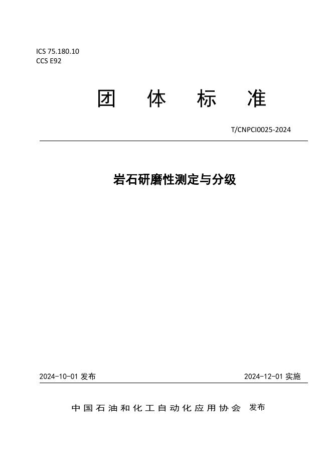 T/CNPCI 0025-2024 岩石研磨性测定与分级
