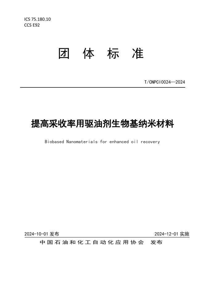 T/CNPCI 0024-2024 提高采收率用驱油剂生物基纳米材料