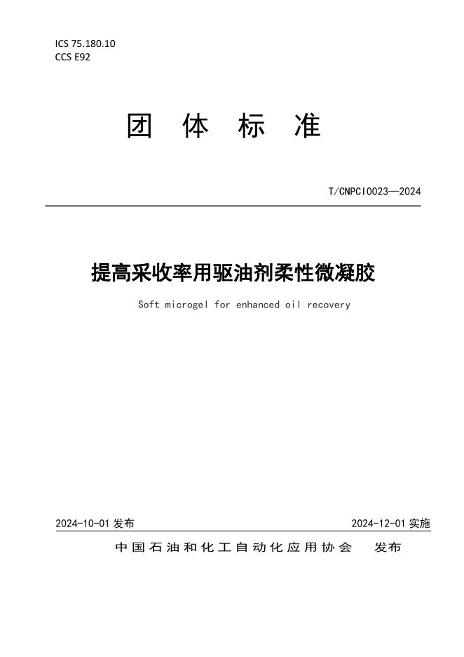T/CNPCI 0023-2024 提高采收率用驱油剂柔性微凝胶