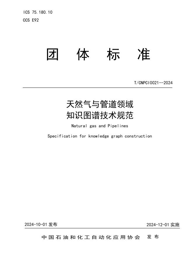 T/CNPCI 0021-2024 天然气与管道领域知识图谱技术规范