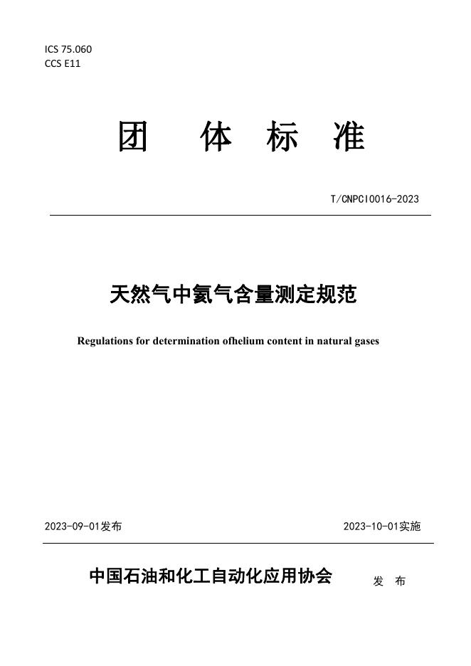 T/CNPCI 0016-2023 天然气中氦气含量测定规范