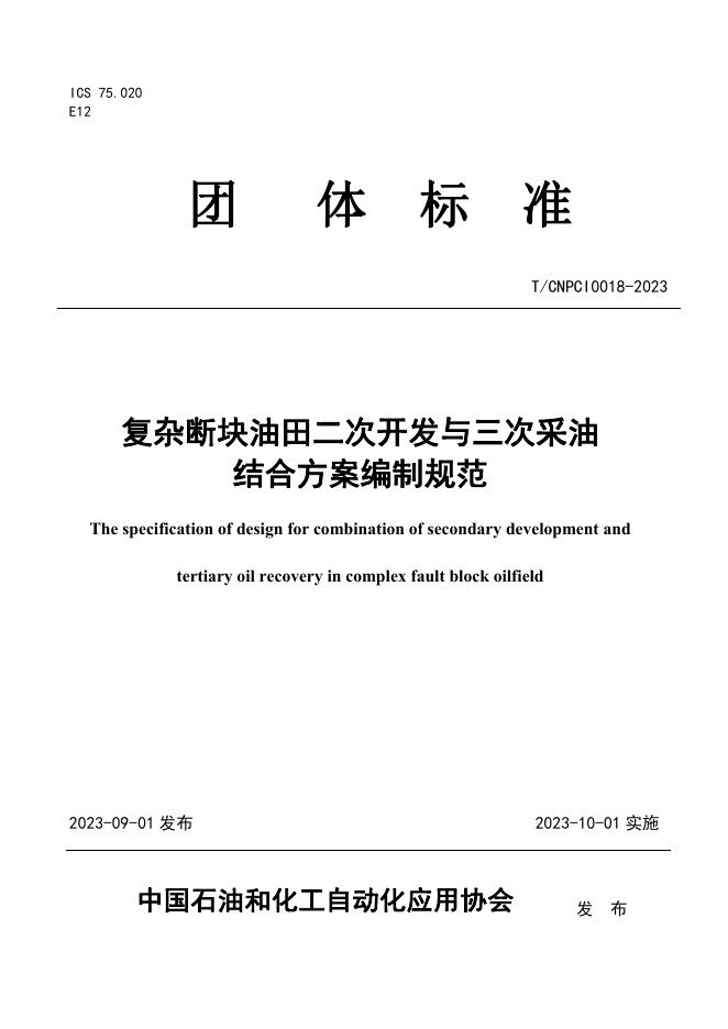 T/CNPCI 0018-2023 复杂断块油田二次开发与三次采油结合方案编制规范