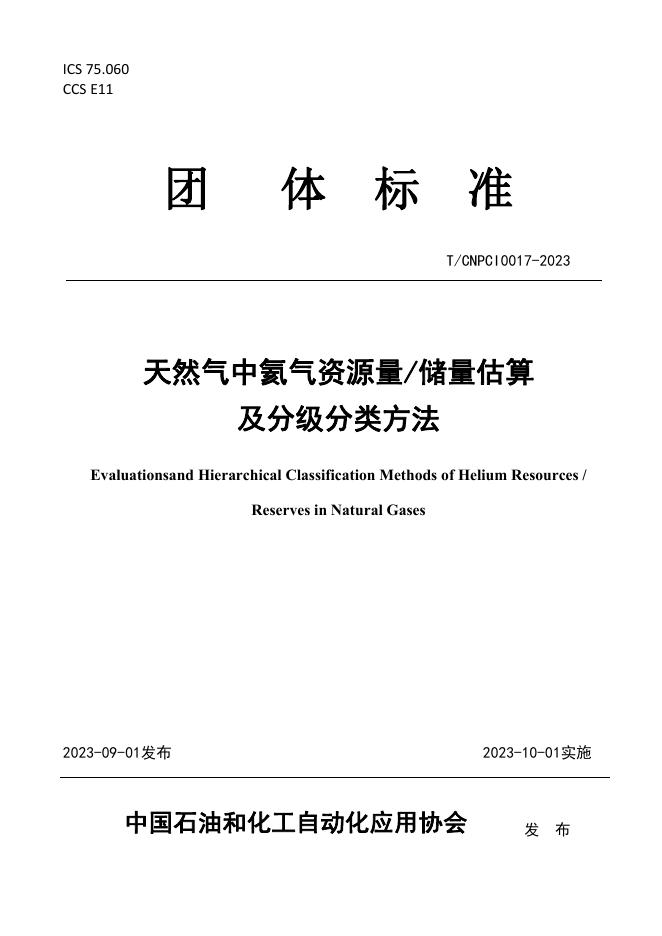 T/CNPCI 0017-2023 天然气中氦气资源量_储量估算及分级分类方法