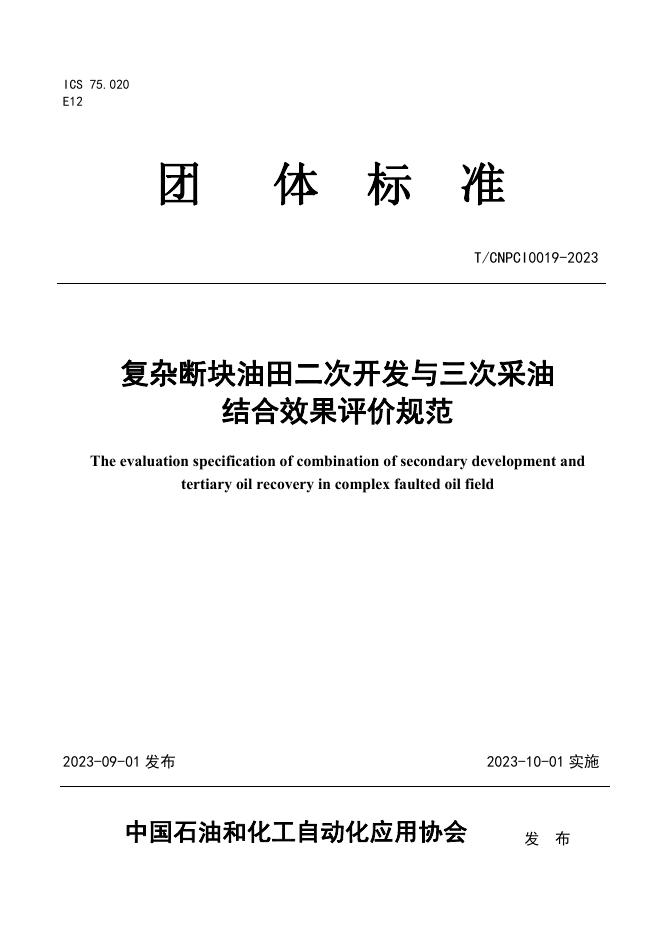 T/CNPCI 0019-2023 复杂断块油田二次开发与三次采油结合效果评价规范