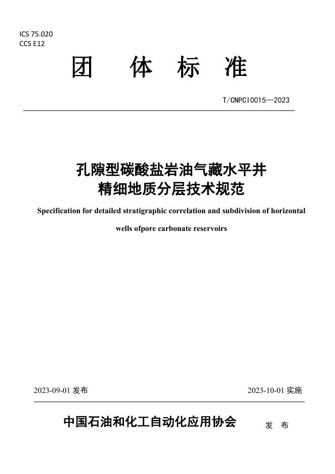 T/CNPCI 0015-2023 孔隙型碳酸盐岩油气藏水平井精细地质分层技术规范