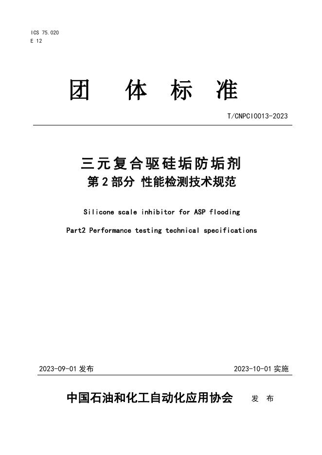 T/CNPCI 0013-2023 三元复合驱硅垢防垢剂 第2部分 性能检测技术规范