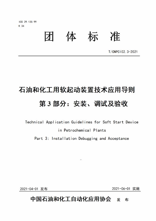 T/CNPCI 02.3-2021 石油和化工用软起动装置技术应用导则 第3部分：安装、调试及验收