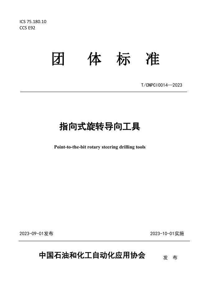 T/CNPCI 0014-2023 指向式旋转导向工具