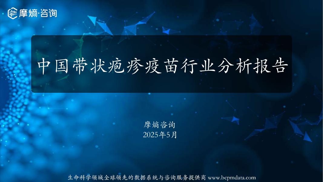 摩熵咨询：2025年中国带状疱疹疫苗行业分析报告