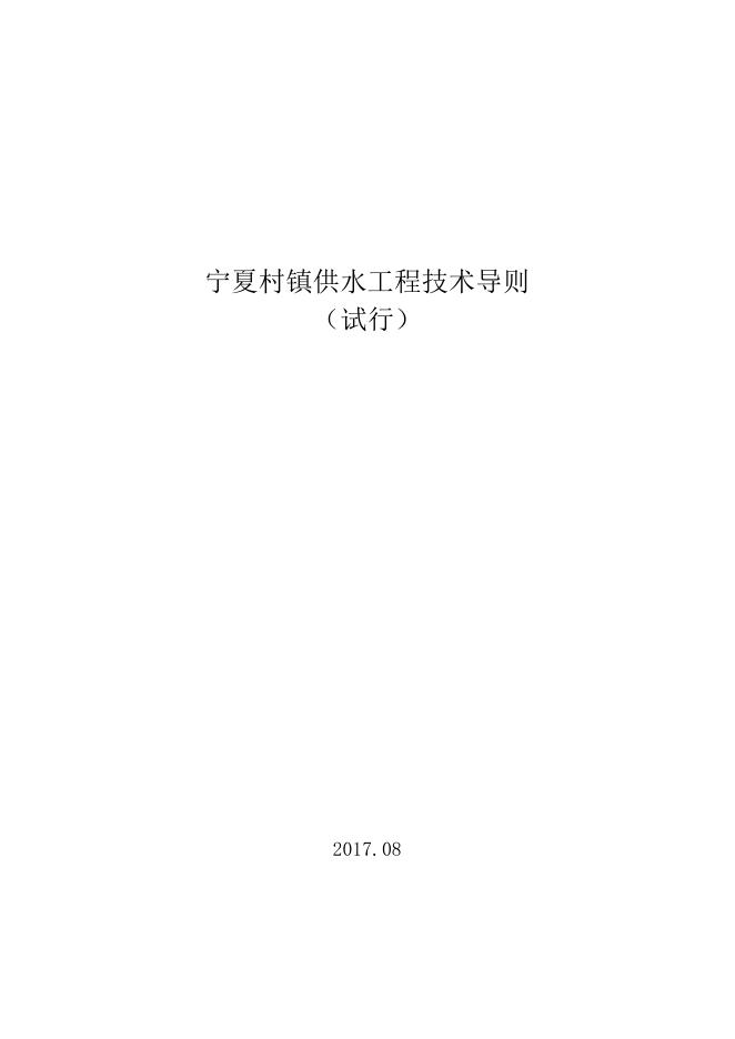 宁夏村镇供水工程技术导则（试行）
