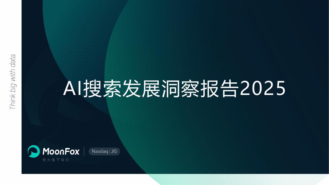 MoonFox月狐数据：2025年AI搜索发展洞察报告海报